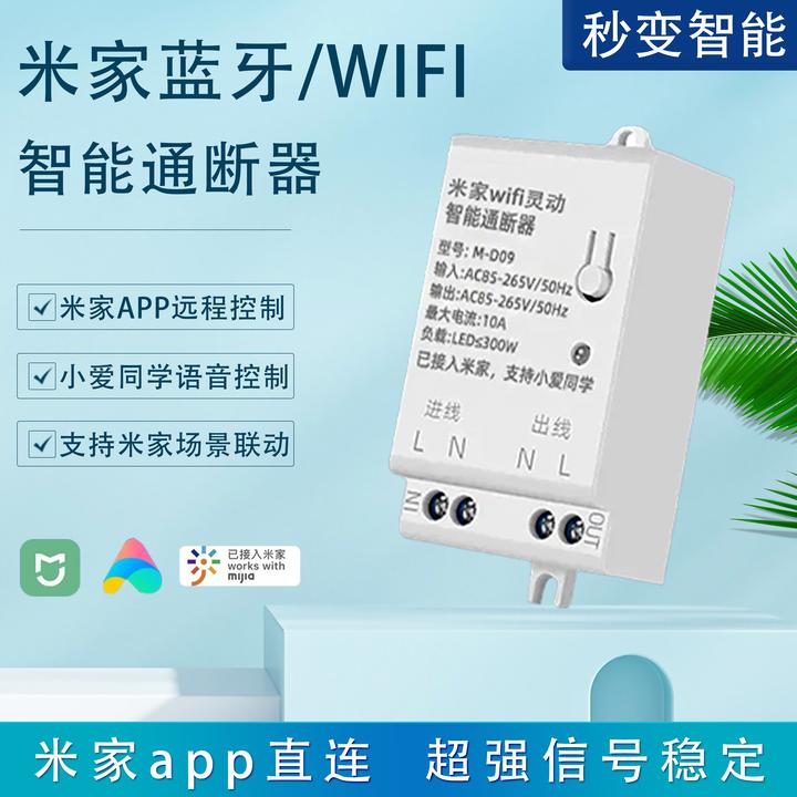智能通断器蓝牙mesh小爱语音控制远程定时开关WIFI已接入米家app