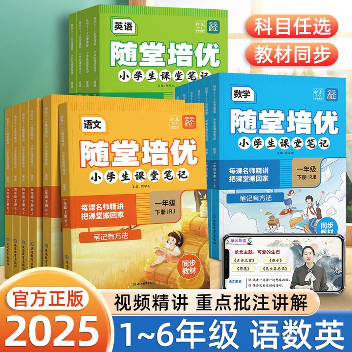 2025新小学生课堂笔记一二三四五六年级语数英同步人教版随堂笔记