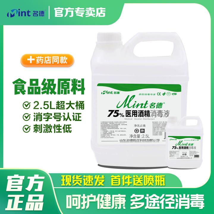 名德2.5L大桶75%酒精消毒液皮肤消毒水皮肤清洁家用酒店
