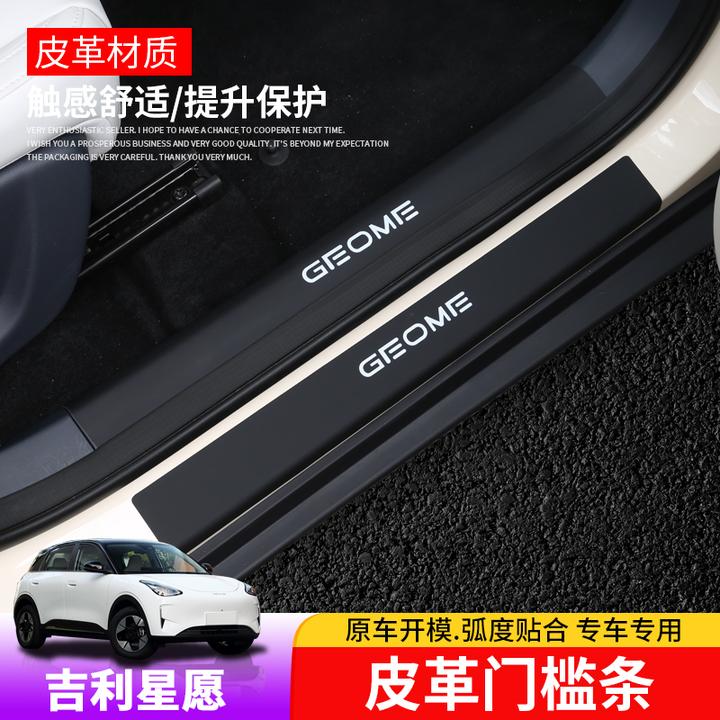适用于吉利星愿门槛条专用星愿皮革后护板内饰车门踏板改装防护件