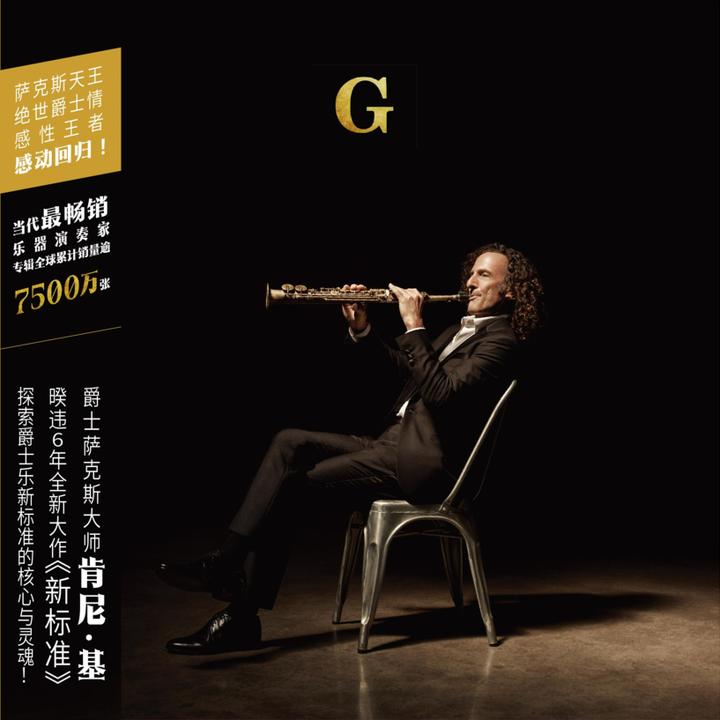 肯尼·基Kenny G《新标准New Standards》CD 萨克斯爵士专辑经典