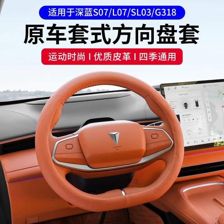 适用深蓝S07/L07/SL03/G318方向盘套改装配件装饰四季通用把套