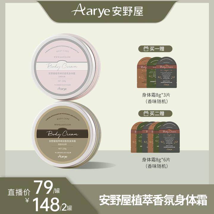 【达人专属】AARYE安野屋香氛身体霜