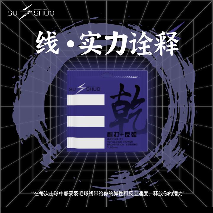 速烁/SUSHUO乾羽毛球线0.68线径BG80日本进口芯线耐打加反弹专业