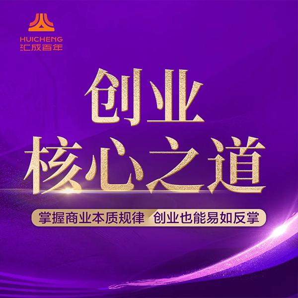 《创业核心之道》线上视频课（留意短信解锁课程）