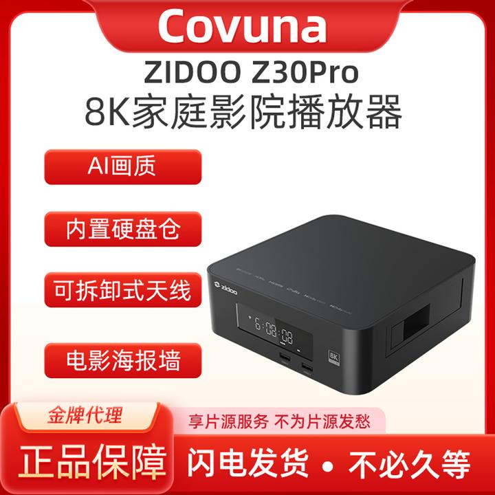 芝杜Z30PRO8K高清播放器硬盘播放器网络高清播放器挂载网盘芝杜