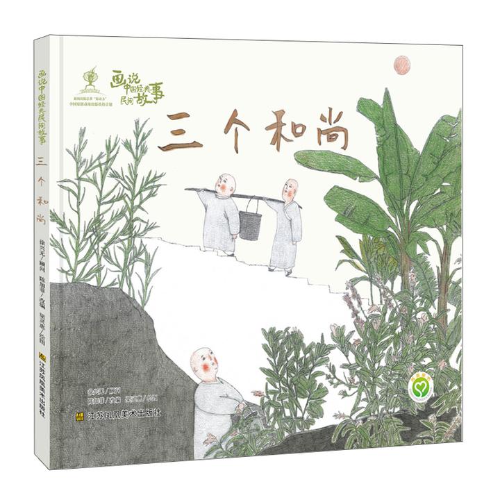 三个和尚精装绘本幼儿图画书画说大江苏凤凰美术出版社正版童书