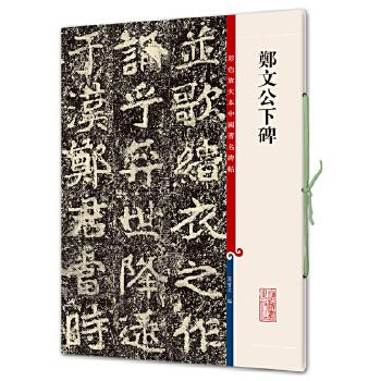 上海辞书出版社【全新】郑文公下碑(彩色放大本中国著名碑帖)
