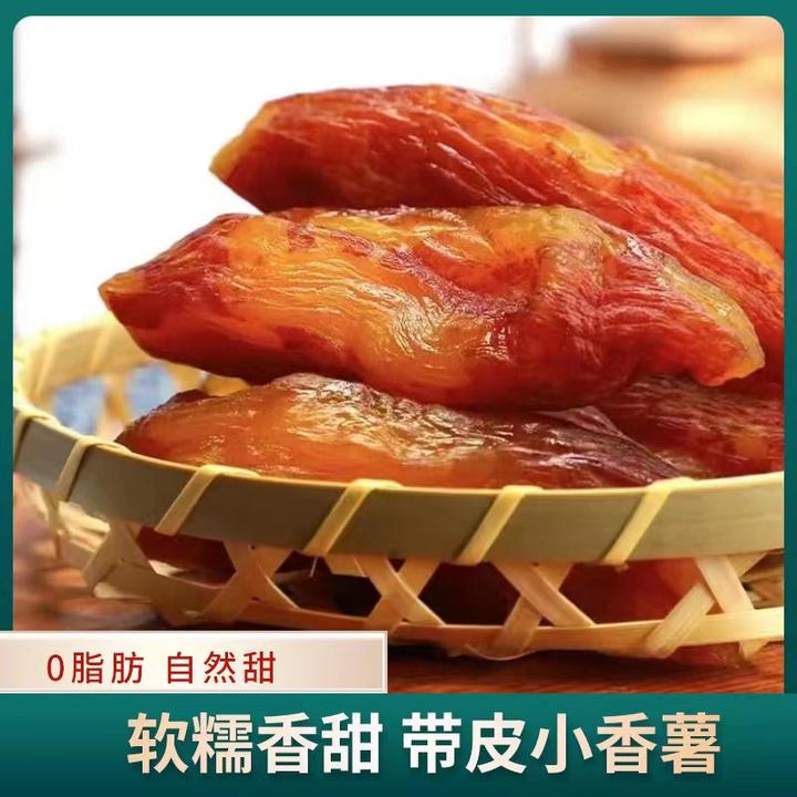 不额外加糖真空带皮小香薯干红薯干连城倒蒸地瓜干香甜软糯7-10根