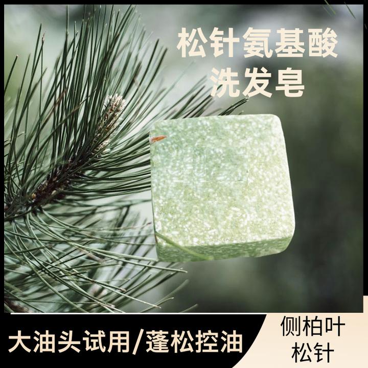 松针洗发皂侧柏叶氨基酸头屑草本植物去油手工皂洗头香皂蓬松