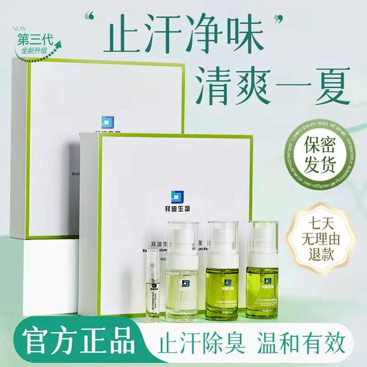 【拜迪生物清爽香体露腋露套装套盒】止汗露腋下清新净味清香香体露