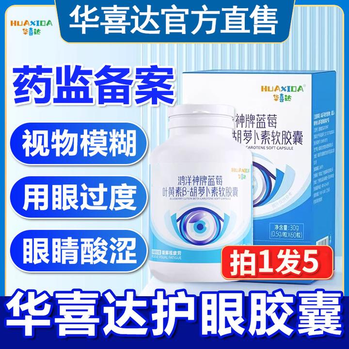 华喜达护眼胶囊鸿洋神牌蓝莓叶黄素视疲劳成人官方正品养眼护眼