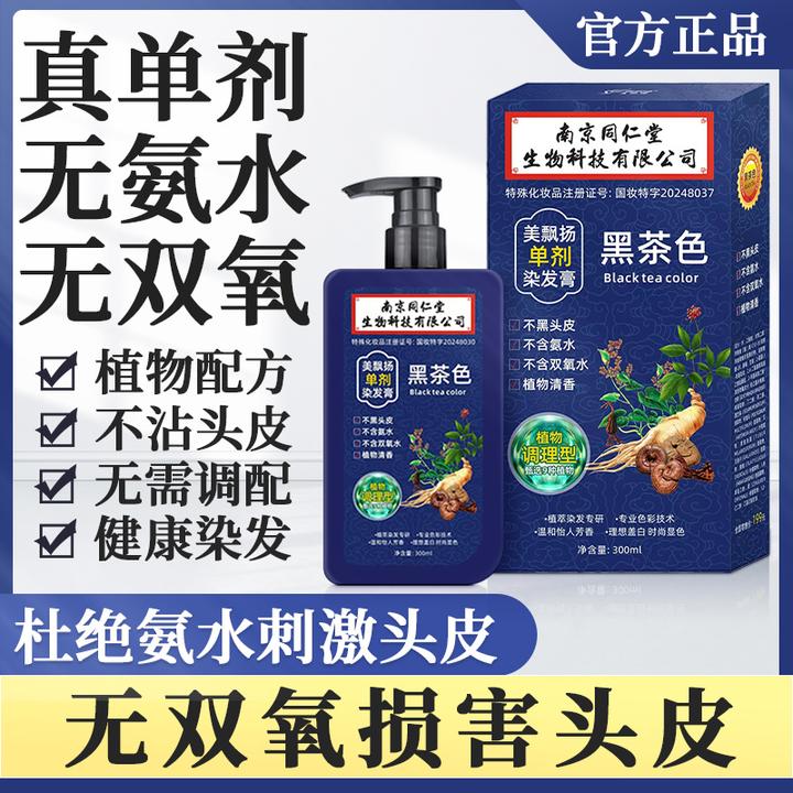 【同仁堂】单剂染发膏300毫升不沾头皮无双氧植物配方盖白发染发剂