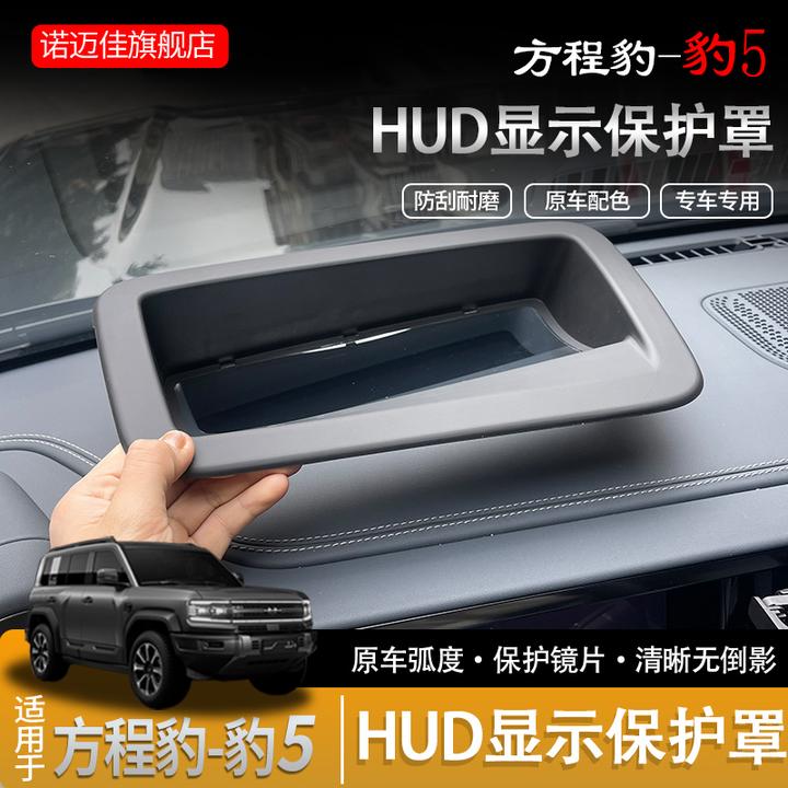 方程豹5HUD抬头显示保护框仪表台抬头防护罩盖改装内饰用品配件