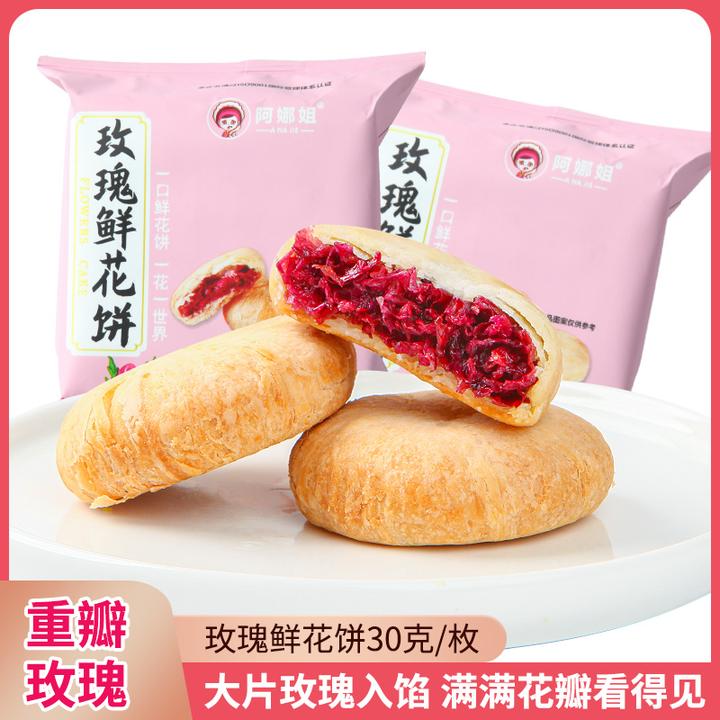 【玫瑰花饼30枚】玫瑰原味鲜花饼解馋办公室即食早餐茶点下午茶宿舍