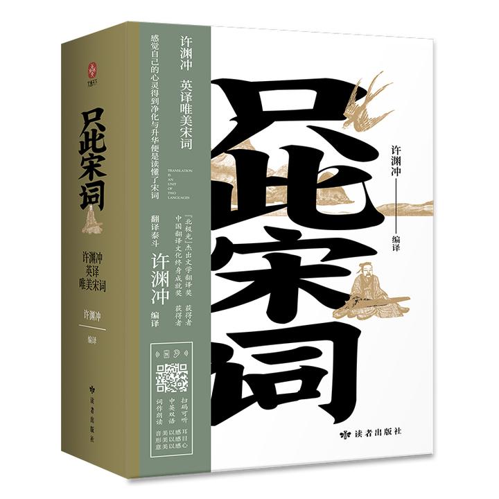 《只此宋词》 许渊冲英译唯美宋词:全新编纂,内附音频100910