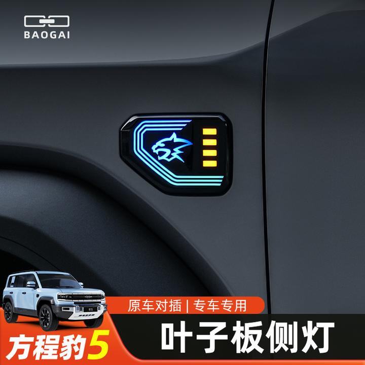 适用方程豹5叶子板转向流水灯专用侧边翼子板流光日行车灯改装件