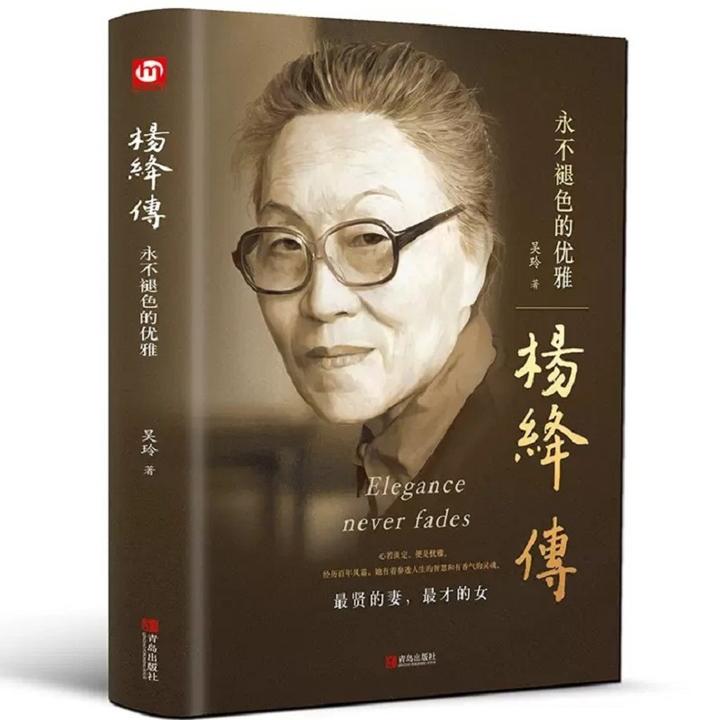 【文轩】杨绛传 永不褪色的优雅 中国文学名著读物