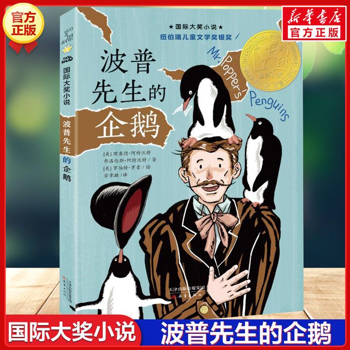 【文轩】波普先生的企鹅  儿童文学