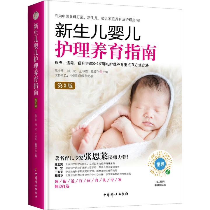 【文轩】新生儿婴儿护理养育指南 第3版 妇幼保健