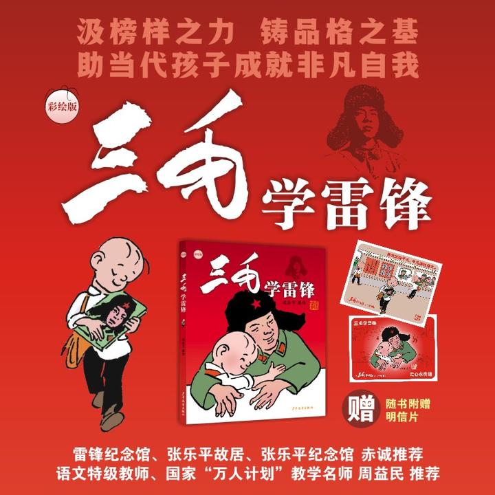 【文轩】三毛学雷锋 彩绘版 儿童文学