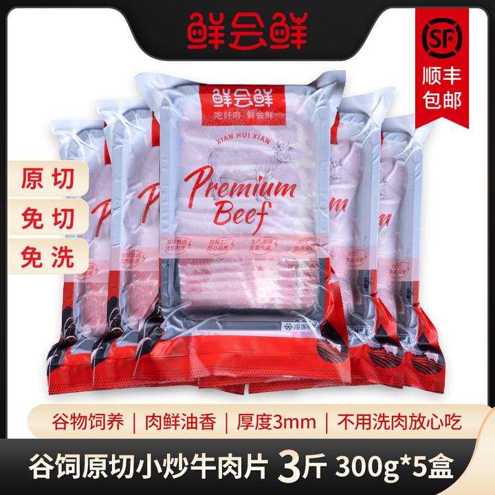 鲜会鲜新西兰牛肉片300g*5盒 原切进口生鲜牛肉片 冬日火锅食材