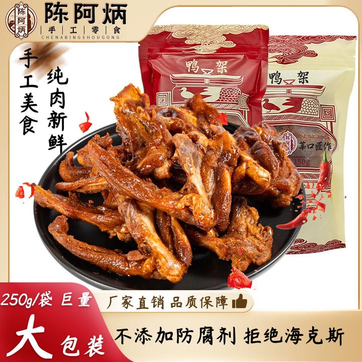 Chen A Bing/陈阿炳零食 风干鸭 鸭锁骨 风干鸭架 新鲜解馋零食