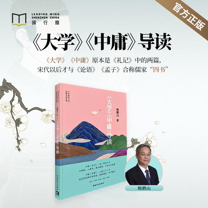 【官方正版书籍】鲍鹏山《大学》《中庸》导读
