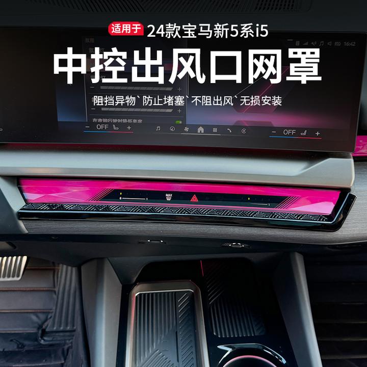 适用于24款宝马新5系i5中控出风口保护罩空调防护网罩车内饰用品