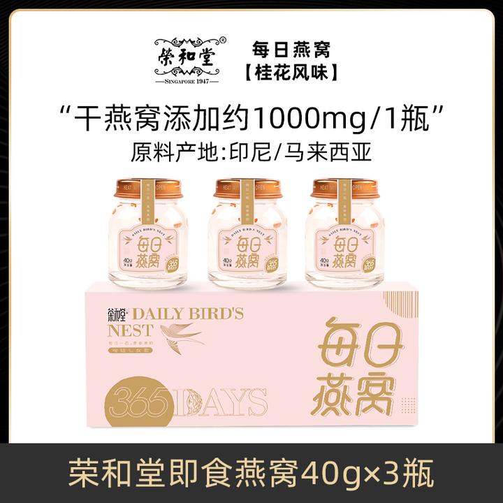 荣和堂桂花风味即食燕窝40克*3瓶 严选冰糖孕妇常温滋养营养品