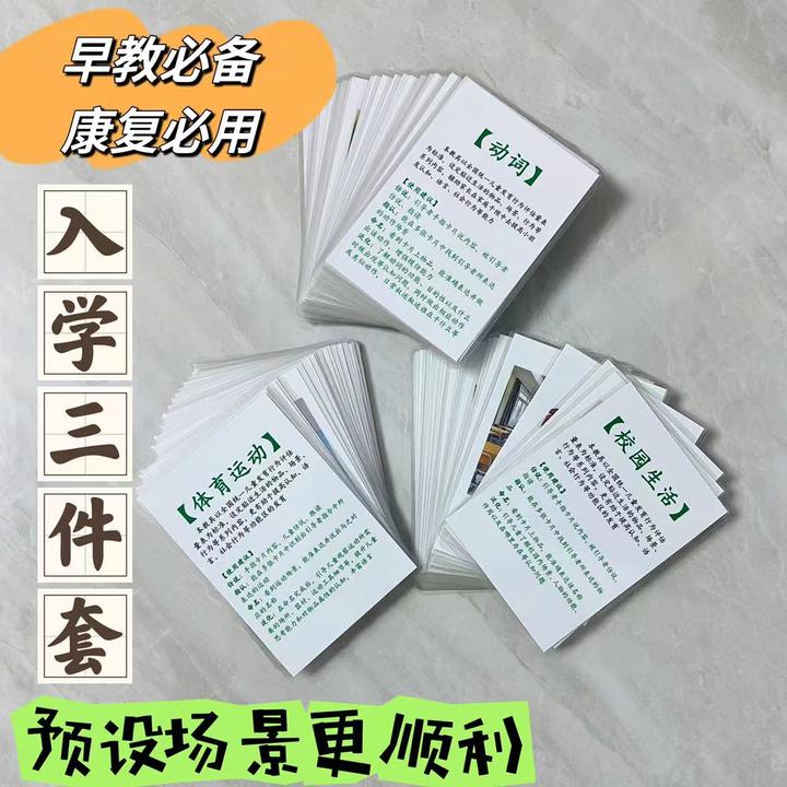 开学场景认知卡语言落后说话晚学说话逻辑训练特教发育迟缓康复