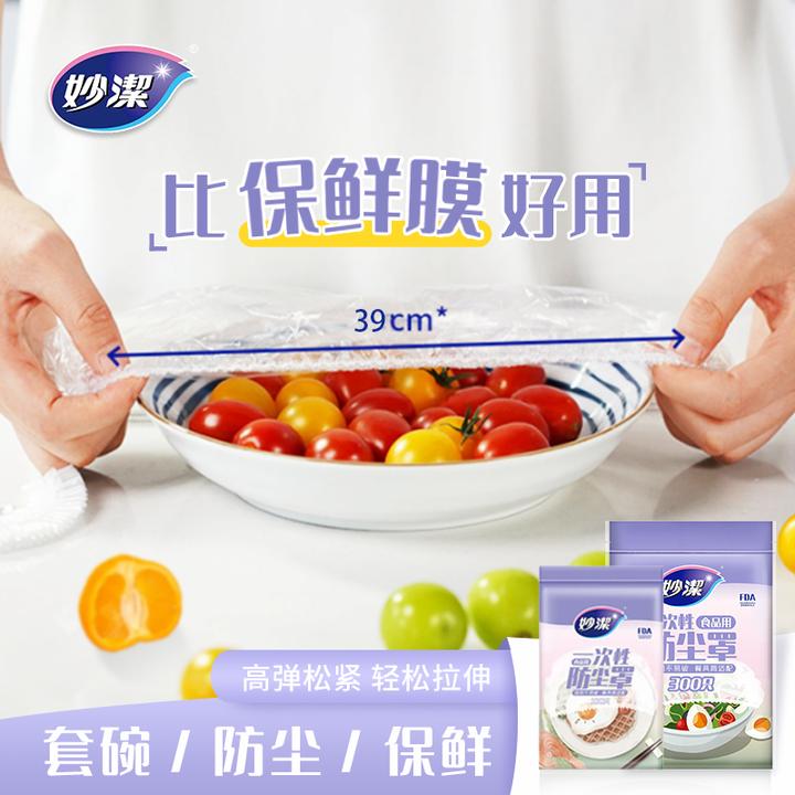 妙洁一次性保鲜膜套食品级防尘罩食品罩保鲜罩松紧口透明保鲜袋