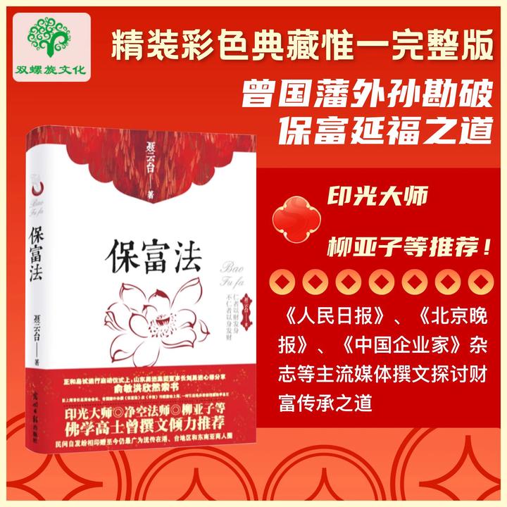 保富法 精装版 财富从何而来富足后如何长久保有财富永恒不失奥秘
