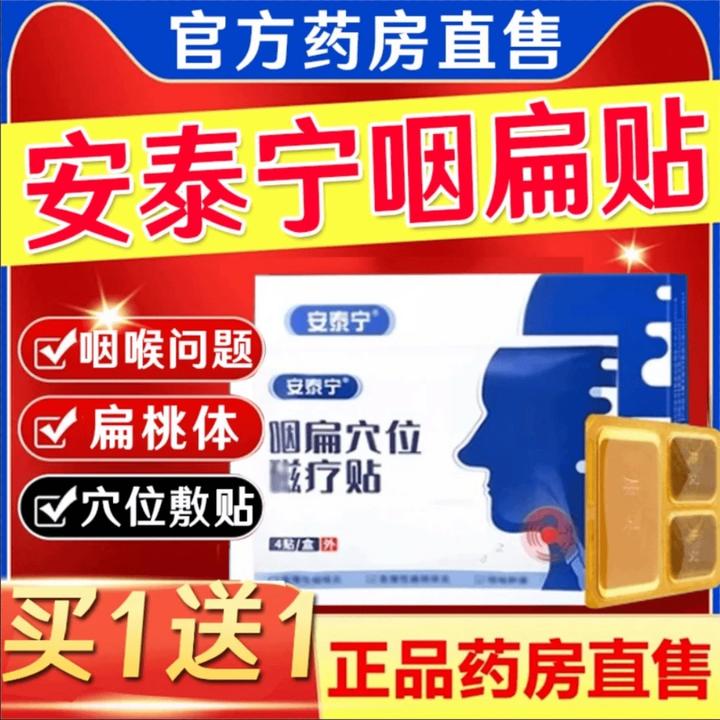 【买一送一】安泰宁咽扁穴位贴喉咙急慢性咽贴嗓子贴扁桃咽喉贴4贴