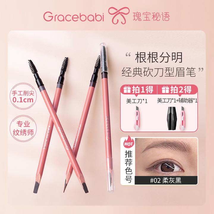Gracebabi根根分明砍刀眉笔显色纹绣师新手学生野生眉根根分明