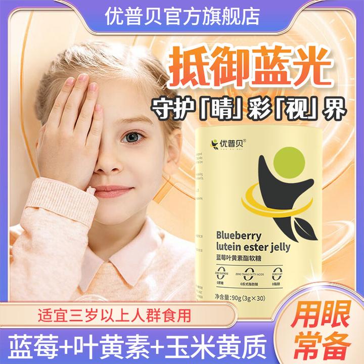 【天邑严选】【三大罐】优普贝蓝莓叶黄素软糖儿童青少年成人眼营养