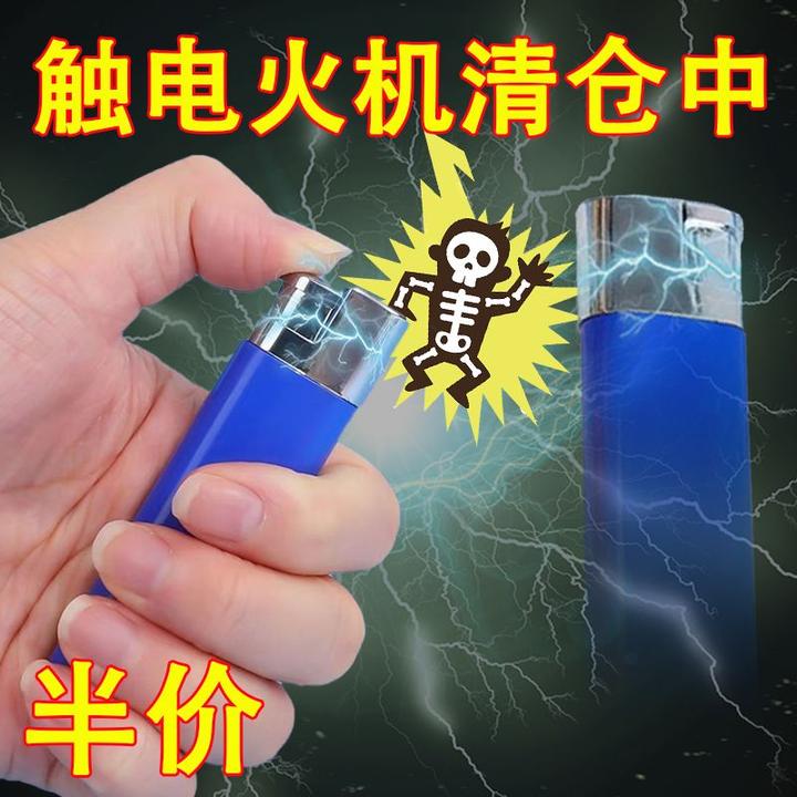 整蛊玩具电人持久打火机整人开玩笑恶作剧送礼物恶搞朋友触电升级