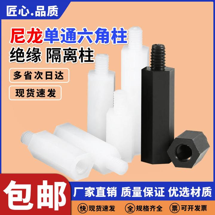 尼龙柱单通六角柱间隔柱绝缘隔离柱 PC板绝缘柱 塑料主板支撑螺柱