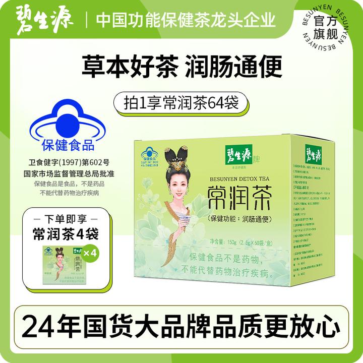 碧生源牌常润茶60袋润肠通便专用茶便秘排便干燥旗舰店袋装J