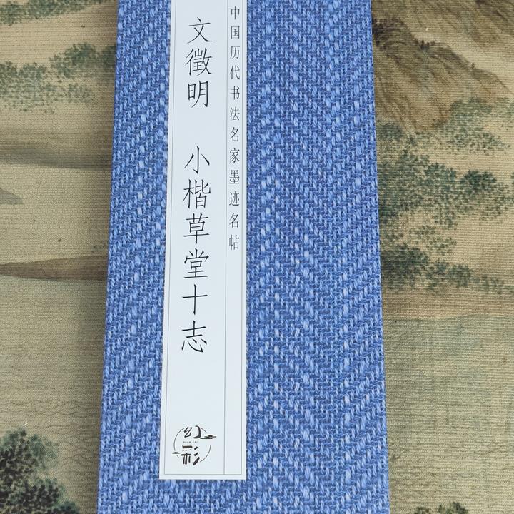 【文徵明小楷草堂十志】楷书小楷毛笔书法字帖
