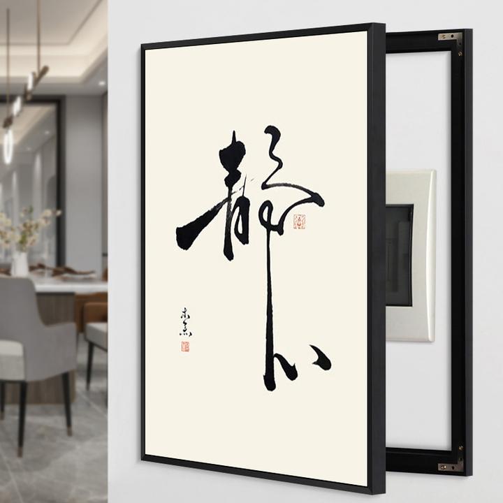 竖款中式书法电表箱装饰画免打孔遮挡电箱画书房免打孔遮挡电表箱