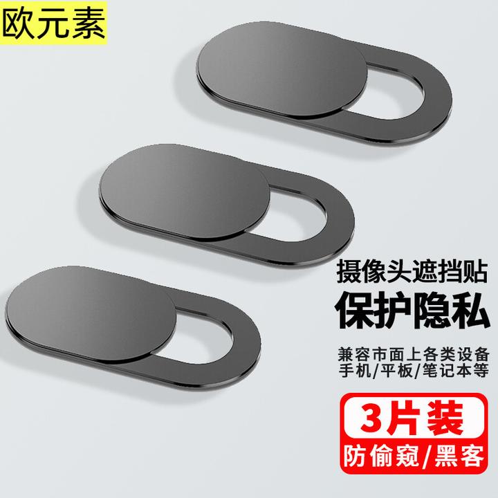 笔记本摄像头遮挡贴家用平板电脑手机镜头盖防偷窥监控保护隐私贴