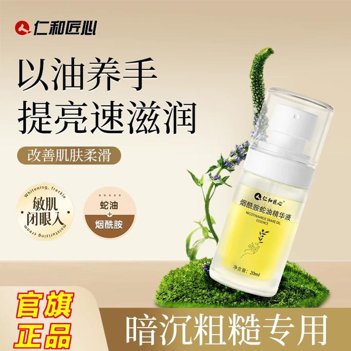 仁和匠心烟酰胺蛇油精华液滋润保湿提亮护手留香防干裂男女护理