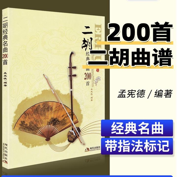 新书籍经典名曲200首二胡曲谱大全带指法老歌独奏简谱书乐谱曲谱