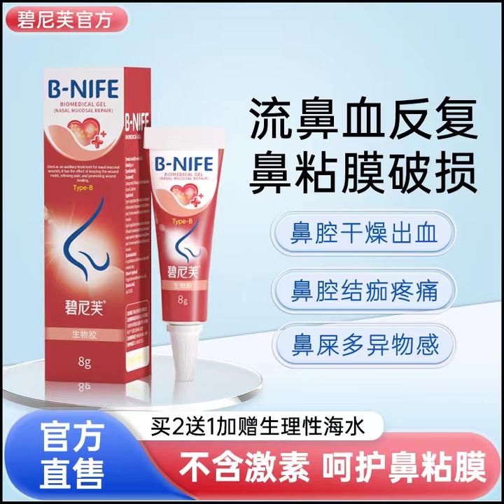 B-NIFE/碧尼芙儿童流鼻血怎么办鼻粘膜修护鼻腔干燥保湿温和凝胶