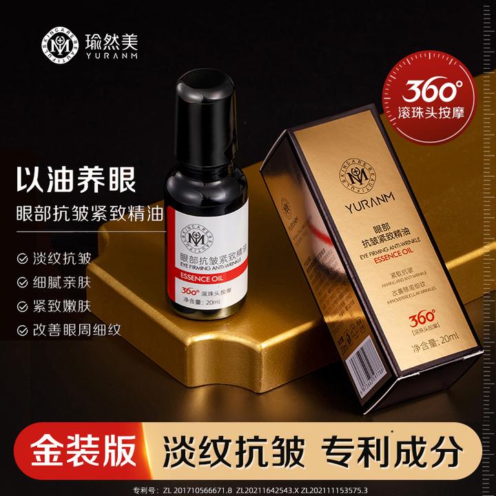 瑜然美眼部抗皱精油提拉紧致去淡纹滚珠按摩精华油鱼尾纹眼袋眼霜