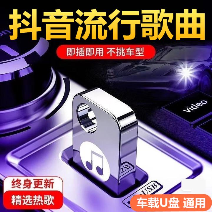 汽车载u盘无损高音质2024抖音网红歌曲车用经典dj高品质音乐优盘