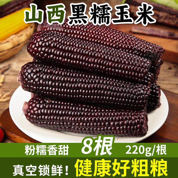 【淘天然】山西黑糯玉米8根黑玉米加热香甜鲜嫩软糯玉米棒220g
