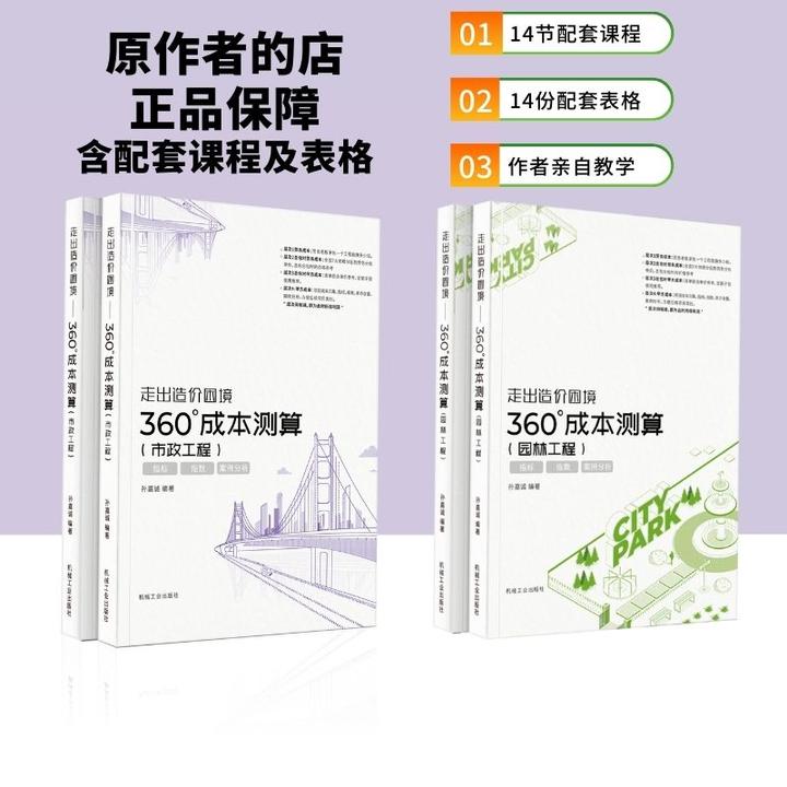 【原作者新】《360°成本测算》市政+园林+14节+14份表格  孙嘉诚课程