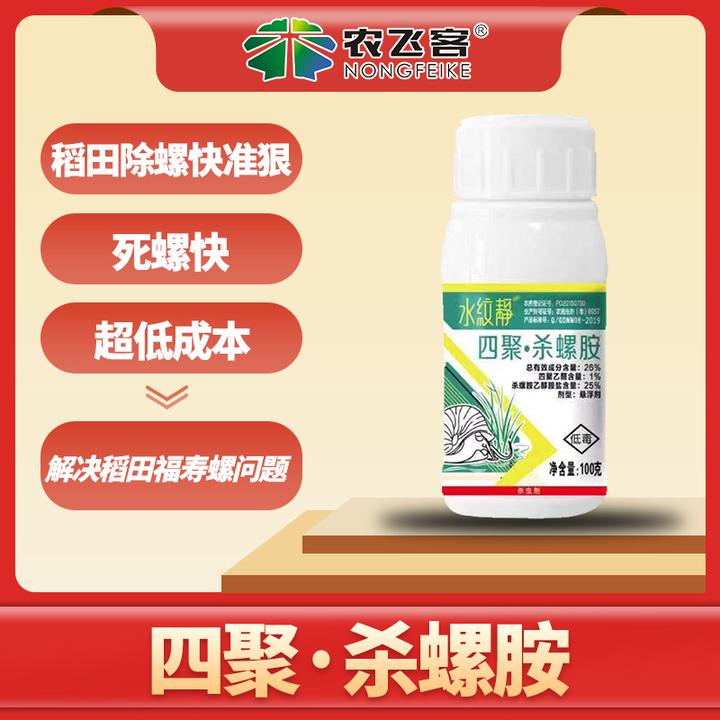 四聚·杀螺胺 除福寿螺农药高效快准狠